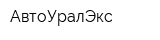 АвтоУралЭкс