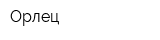 Орлец
