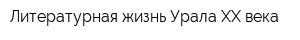 Литературная жизнь Урала XX века