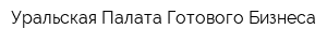 Уральская Палата Готового Бизнеса