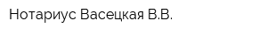 Нотариус Васецкая ВВ