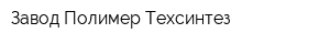 Завод Полимер Техсинтез