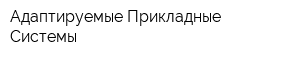 Адаптируемые Прикладные Системы