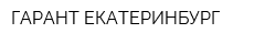ГАРАНТ-ЕКАТЕРИНБУРГ