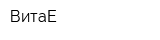 ВитаЕ