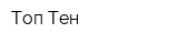 Топ-Тен