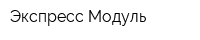 Экспресс-Модуль