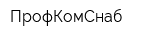 ПрофКомСнаб
