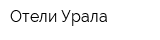 Отели Урала