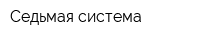 Седьмая система