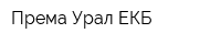 Према Урал ЕКБ