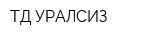 ТД УРАЛСИЗ
