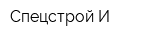 Спецстрой-И