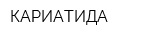 КАРИАТИДА