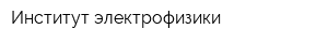 Институт электрофизики