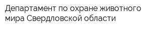 Департамент по охране животного мира Свердловской области