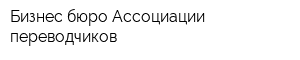 Бизнес-бюро Ассоциации переводчиков