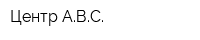 Центр-АВС
