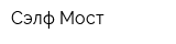 Сэлф Мост