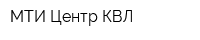 МТИ Центр КВЛ
