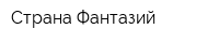 Страна Фантазий