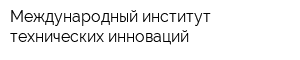 Международный институт технических инноваций