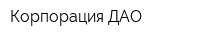 Корпорация ДАО