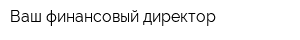 Ваш финансовый директор