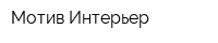 Мотив-Интерьер