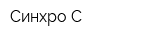 Синхро-С