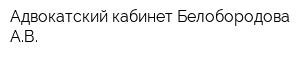 Адвокатский кабинет Белобородова АВ
