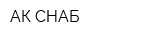 АК СНАБ