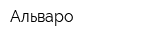 Альваро