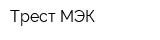 Трест-МЭК