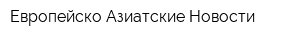 Европейско-Азиатские Новости