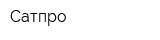 Сатпро