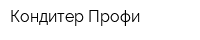 Кондитер Профи