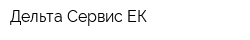 Дельта-Сервис ЕК
