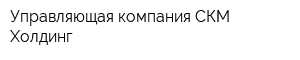 Управляющая компания СКМ Холдинг