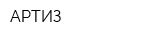 АРТИЗ