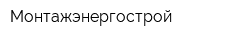 Монтажэнергострой