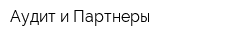Аудит и Партнеры