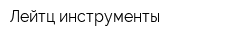 Лейтц инструменты