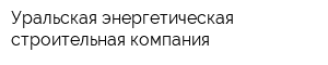 Уральская энергетическая строительная компания