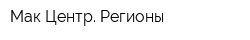 Мак Центр Регионы