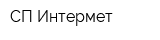 СП Интермет