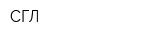 СГЛ