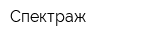 Спектраж