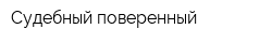 Судебный поверенный