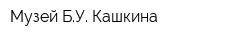 Музей БУ Кашкина